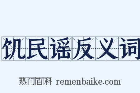 饥民谣反义词是什么意思的图片